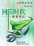 回应时代 改变自己（简体版）