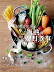 上班族的潮食──一鍋熟與六十道入門煮事