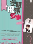 空姐飛常多事
