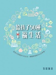給孩子50種幸福生活