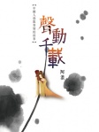 聲動千載──中國人憑歌寄情的故事