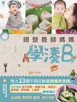 跟營養師媽媽學湊B
