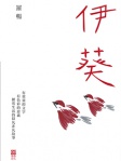 伊葵