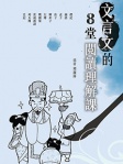 文言文的8堂閱讀理解
