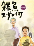 雜魚又如何