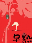 早熟