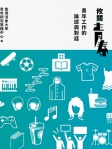 攸關青春：青年工作的論述與對話