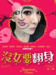沒女要翻身