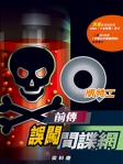 Q版特工 8──前傳：誤闖間諜網