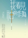 我看見神的作為──蔡元雲醫生的13680個日與夜 第二版