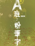 A班之粉筆字