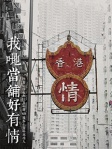 我哋當舖好有情
