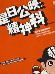 是日公映：精神科──從電影解構精神科 When Psychosis meets Cinematography