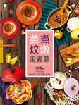 蒸煮炆燉鬼煮意