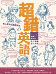超錯英語