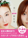 港女靚妝修