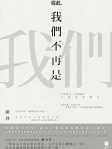 從此，我們不再是我們