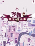 空姐飛常咁多事