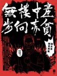 無樓中產步向赤貧