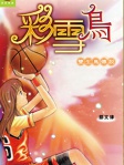 彩雪鳥