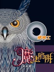 Q版特工 7──魔法陷阱