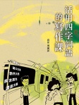 活用四字詞語的寫作課