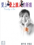 愛上愛上誰人的新娘（舞台劇本）
