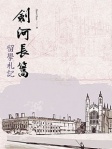 劍河長篙──留學札記