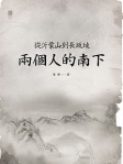 兩個人的南下