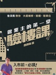 做業主的第一堂驗樓課