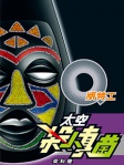 Q版特工 6──太空殺人真菌