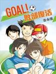 GOAL！敗部復活