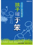 孩子確不笨──「百分百」感統訓練活動