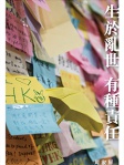 生於亂世，有種責任