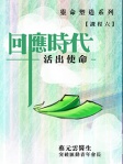 回應時代 活出使命（繁體版）