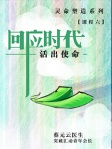 回应时代 活出使命（简体版）
