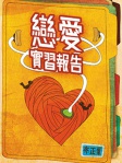 戀愛實習報告