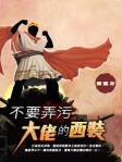 不要弄污大佬的西裝