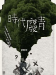 時代廢青