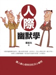 人際幽默學