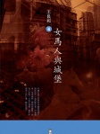 女馬人與城堡