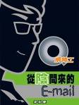 Q版特工 5──從陰間來的 E-mail