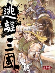 逃離三國1 鬼域