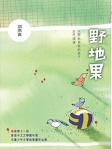 野地果(舊版)