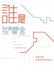 誰是我的鄰舍──天國子民愛鄰舍的信仰踐行