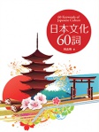 日本文化60詞
