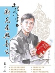 正信的八字 叄 斷厄疾與養生