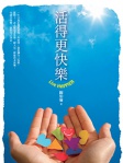 活得更快樂