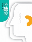 聆聽學