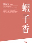 蝦子香